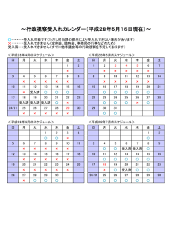 ～行政視察受入れカレンダー（平成28年5月16日現在）～