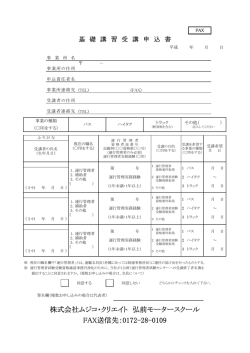 株式会社ムジコ・クリエイト 弘前モータースクール FAX送信先：0172