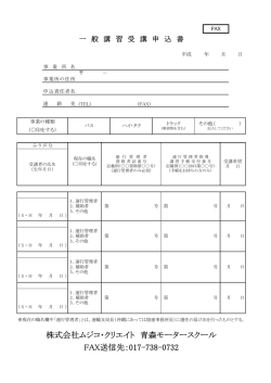株式会社ムジコ・クリエイト 青森モータースクール FAX送信先：017