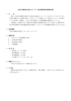 北春日部駅周辺地区まちづくり基本構想策定業務説明書 1 目 的 現在