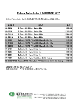 Eichrom Technologies 社の追加商品について