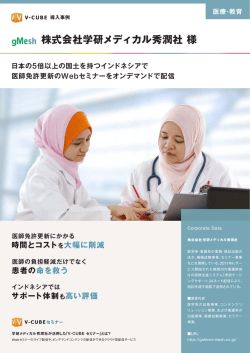 株式会社学研メディカル秀潤社 様