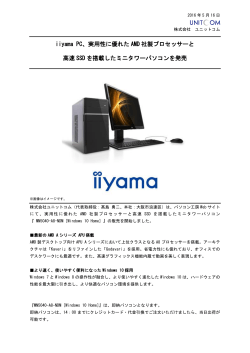 iiyama PC、実用性に優れたAMD社製プロセッサーと高速