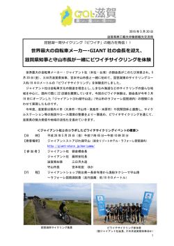 世界最大の自転車メーカー・GIANT 社の会長を迎え、 滋賀県知事と守山