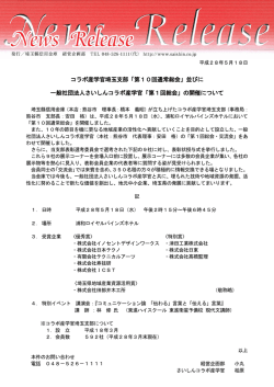 「第10回通常総会」並びに 一般社団法人さいしん