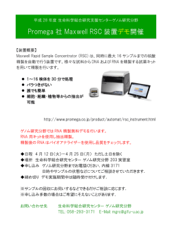 Promega 社 Maxwell RSC 装置 デモ開催