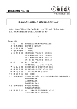 第483回および第484回社債の発行について 【東北電力情報 No．8】