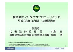 株式会社ノリタケカンパニーリミテド 平成28年3月期 決算説明会
