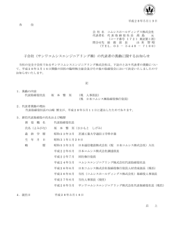 （サンワコムシスエンジニアリング  ）の代表者の異動に関するお知らせ