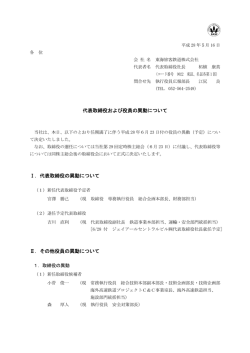 代表取締役および役員の異動について