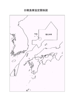 日韓漁業協定関係図（PDF：322KB）