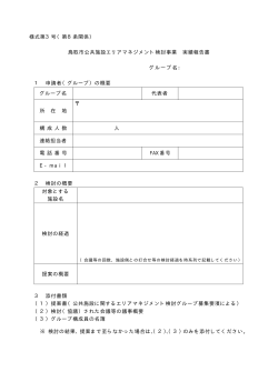 様式第3号（第8条関係） 鳥取市公共施設エリアマネジメント検討事業