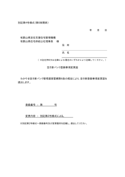 別記第4号様式（第6条関係） 年 月 日 和歌山県定住支援住宅管理機構