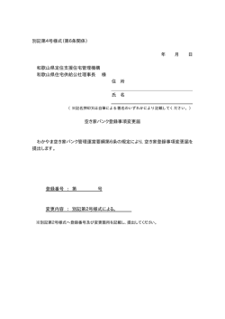 別記第4号様式（第6条関係） 年 月 日 和歌山県定住支援住宅管理機構