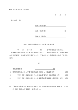 様式第9号（第13条関係） 年 月 日 柳川市長 様 住所（所在地） 氏名