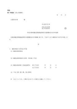 別記 第1号様式（第4条関係） 年 月 日 京都府知事 様 申請者住所 氏名