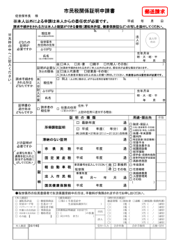市民税関係証明申請書 郵送請求