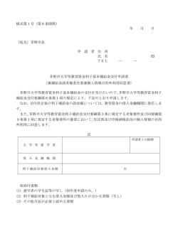 様式第1号（第6条関係） 年 月 日 （宛先）茅野市長 申 請 者 住 所 氏 名