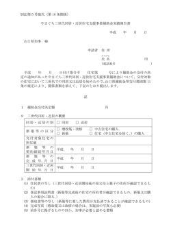 別記第5号様式（第 10 条関係） やまぐち三世代同居・近居住宅支援事業