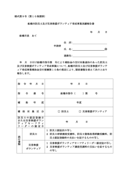 様式第9号（第10条関係） 船橋市防災士及び災害救援ボランティア育成