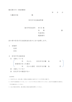 様式第6号（別表関係） 年 月 日 八幡浜市長 様 住宅手当支給証明書