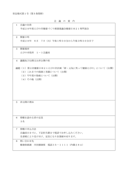 別記様式第1号（第5条関係） 会 議 の 案 内 1 会議の名称 平成28年度