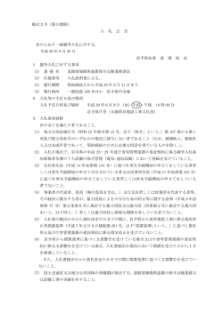 様式2号（第5関係） 入 札 公 告 次のとおり一般競争入札に付する。 平成