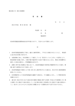 様式第2号（第5条関係） 誓 約 書 年 月 日 加古川市長 岡 田 康 裕 様