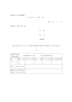 様式第4号（第9条関係） 犬 の 死 亡 （ 失 踪 ） 届 平成 年 月 日 佐賀市長