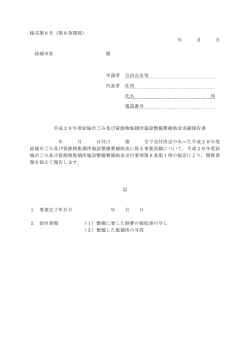 様式第6号（第8条関係） 年 月 日 結城市長 様 申請者 自治会名等 代表