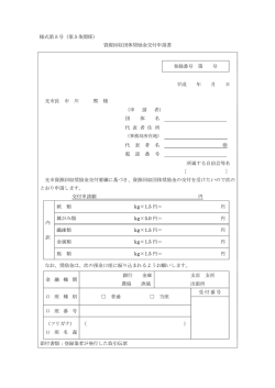 様式第5号（第5条関係） 資源回収団体奨励金交付申請書 登録