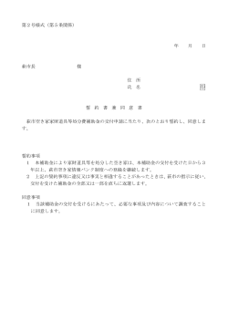 第2号様式（第5条関係） 年 月 日 萩市長 様 住 所 氏 名 印 誓 約 書 兼 同