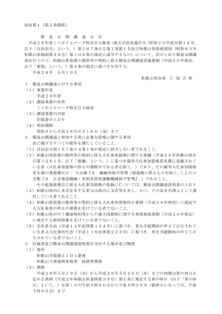 別表第1（第5条関係） 簡 易 公 開 調 達 公 告 平成28年度ミニ