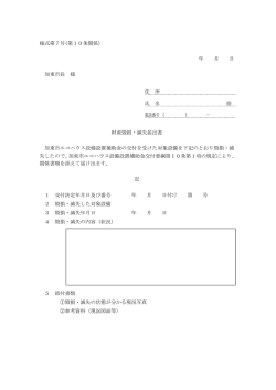 様式第7号(第10条関係) 年 月 日 加東市長 様 住 所 氏 名 電話番号
