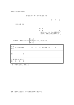 様式第6号(第8条関係) 宅地造成工事工程等変更届出書 年 月 日
