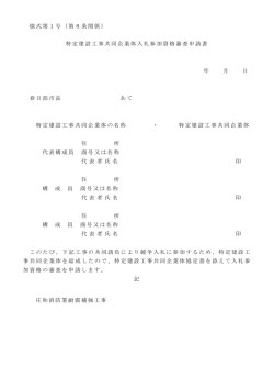 様式第1号（第8条関係） 特定建設工事共同企業体入札参加資格審査