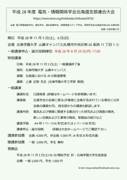 平成 28 年度 電気・情報関係学会北海道支部連合大会