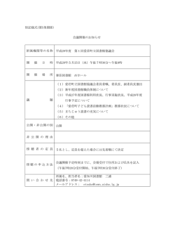 別記様式(第5条関係) 会議開催のお知らせ 附属機関等の名称 平成28