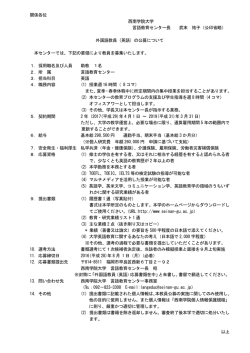 関係各位 西南学院大学 言語教育センター長 武末 祐子（公印省略） 外国