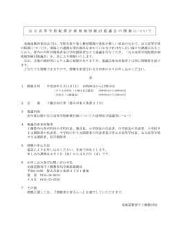 公立高等学校配置計画地域別検討協議会の開催