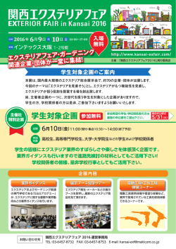 学生対象企画 - 関西エクステリアフェア2016