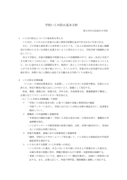 学校いじめ防止基本方針