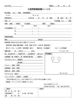 訪問診療依頼シート - ひかり在宅クリニック