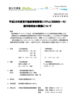 平成28年度官庁施設情報管理システム（BIMMS－N） 操作説明会の