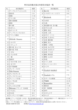野沢温泉観光協会加盟宿泊施設一覧