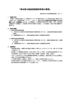 「高知県共聴施設整備等事業の概要」