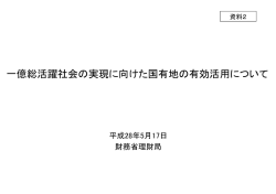一億総活躍社会の実現に向けた国有地の有効活用について