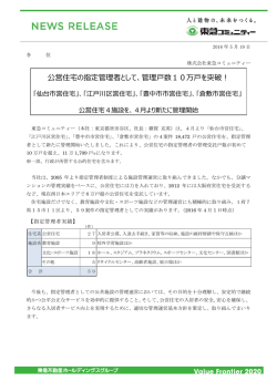 公営住宅の指定管理者として、管理  数10万  を突破！