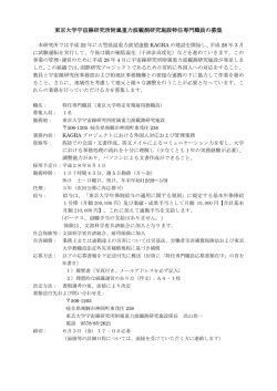 東京大学宇宙線研究所附属重力波観測研究施設特任専門職員の募集