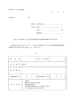 様式第1号（第4条関係） 年 月 日 結城市長 様 申請者 自治会名等 代表